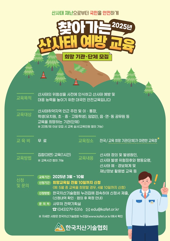 1.찾아가는 산사태 예방 교육 신청 안내